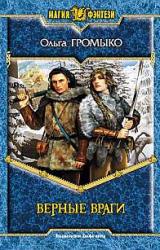 Книга Верные враги