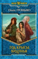 Книга Год Крысы. Видунья