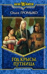 Книга Год Крысы. Путница.